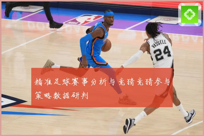 精准足球赛事分析与竞猜竞猜参与策略数据研判