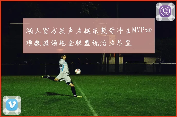 湖人官方发声力挺东契奇冲击MVP四项数据领跑全联盟统治力尽显