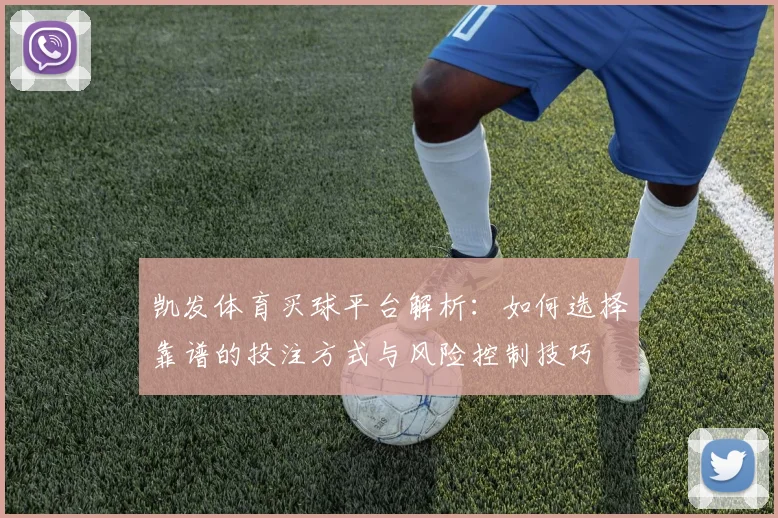 凯发体育买球平台解析：如何选择靠谱的投注方式与风险控制技巧