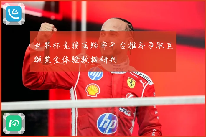 世界杯竞猜高赔率平台推荐争取巨额奖金体验数据研判