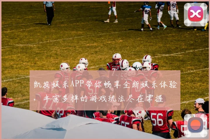 凯发娱乐APP带你畅享全新娱乐体验，丰富多样的游戏玩法尽在掌握