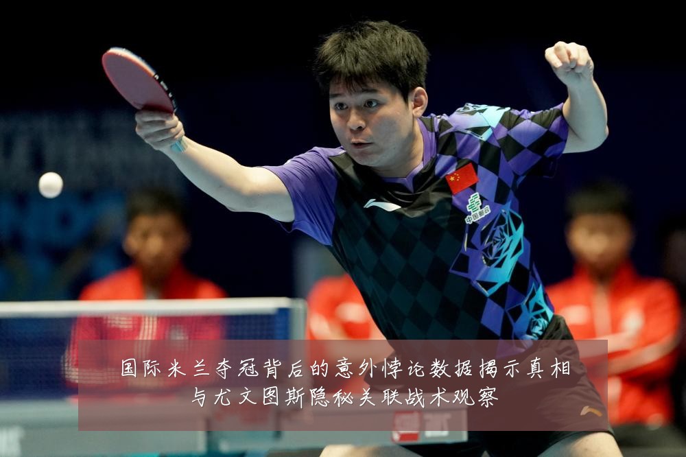 国际米兰夺冠背后的意外悖论数据揭示真相与尤文图斯隐秘关联战术观察