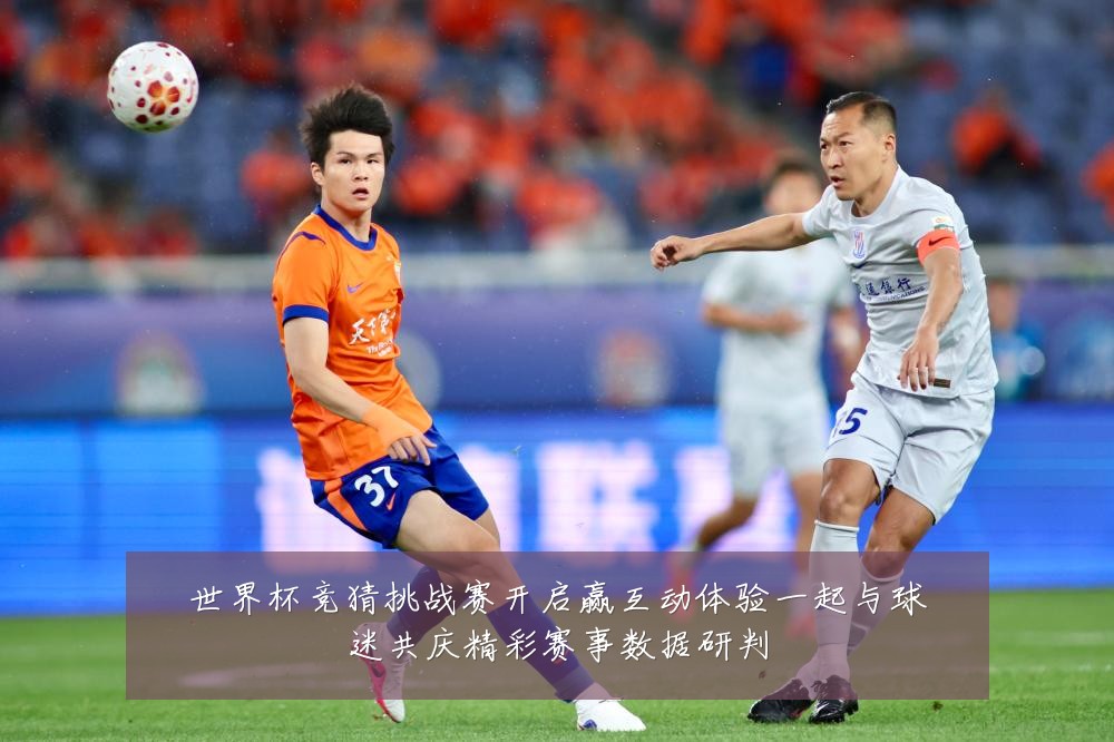 世界杯竞猜挑战赛开启赢互动体验一起与球迷共庆精彩赛事数据研判