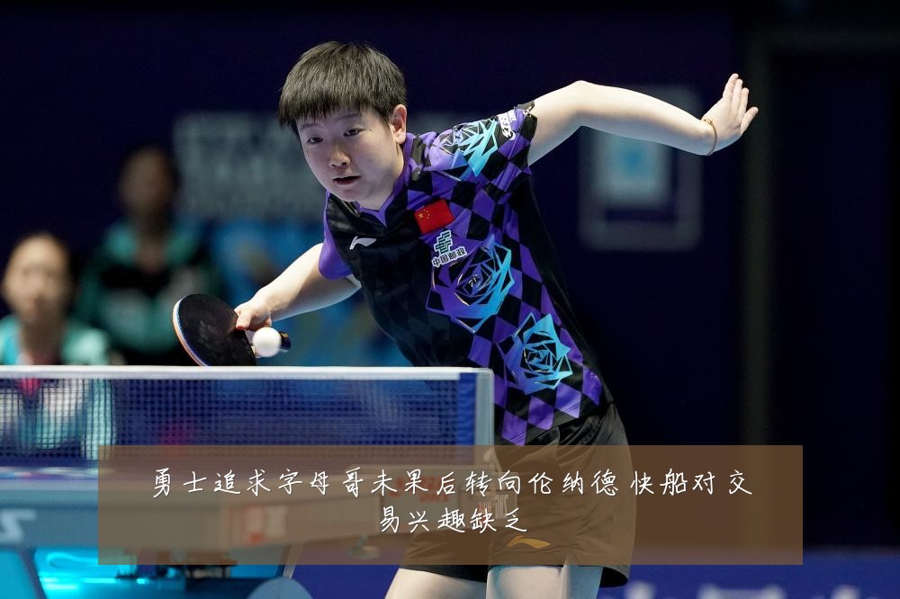 勇士追求字母哥未果后转向伦纳德 快船对交易兴趣缺乏
