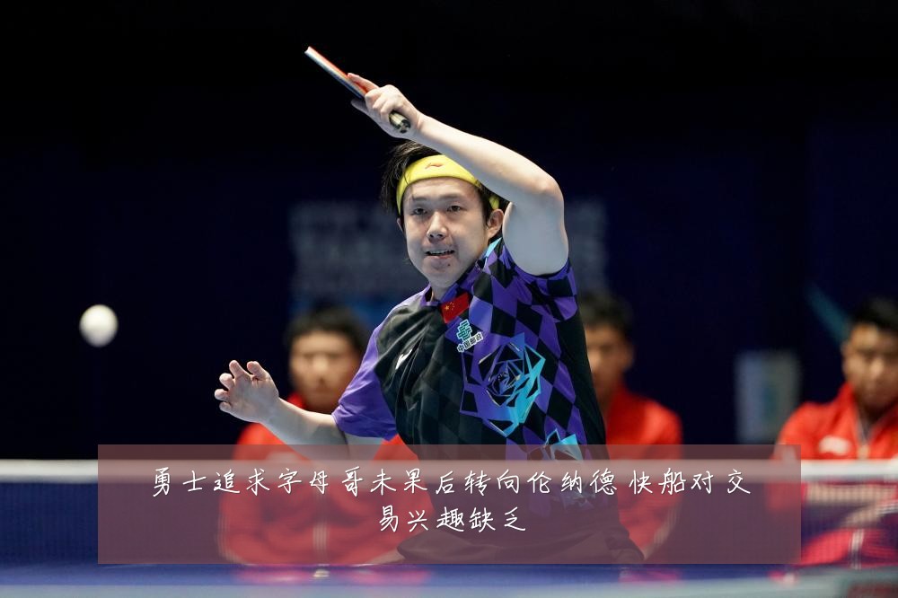 勇士追求字母哥未果后转向伦纳德 快船对交易兴趣缺乏
