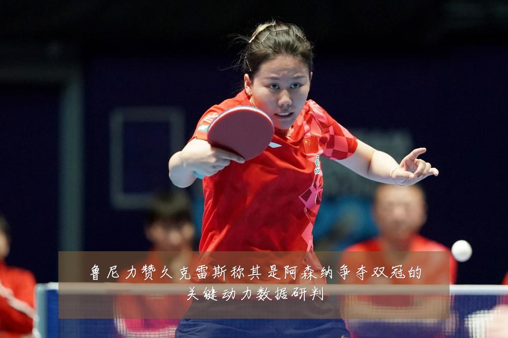 鲁尼力赞久克雷斯称其是阿森纳争夺双冠的关键动力数据研判