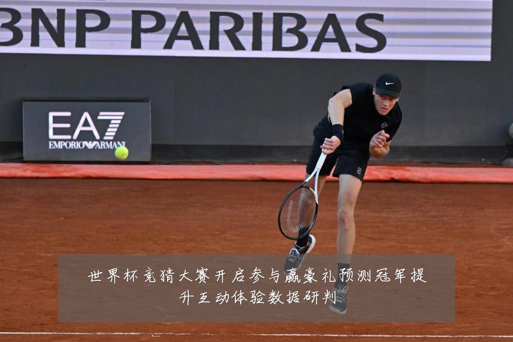 世界杯竞猜大赛开启参与赢豪礼预测冠军提升互动体验数据研判