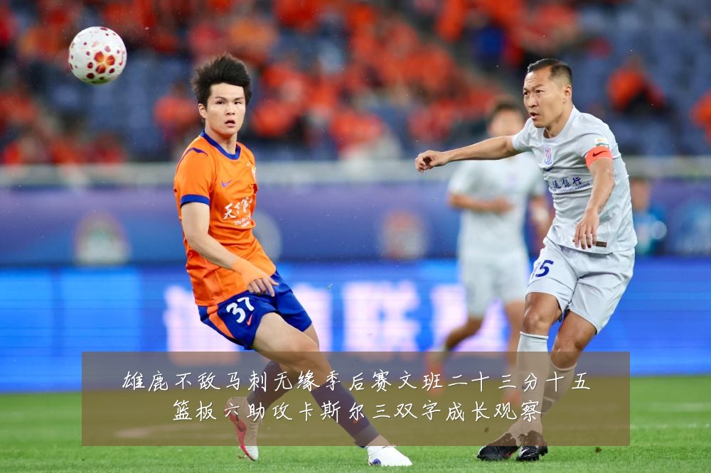 雄鹿不敌马刺无缘季后赛文班二十三分十五篮板六助攻卡斯尔三双字成长观察