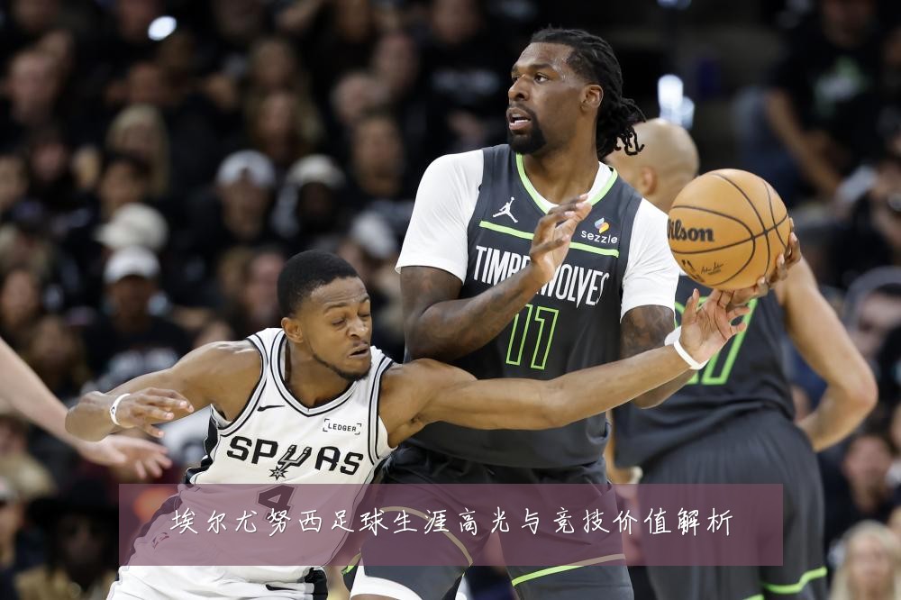 埃尔尤努西足球生涯高光与竞技价值解析
