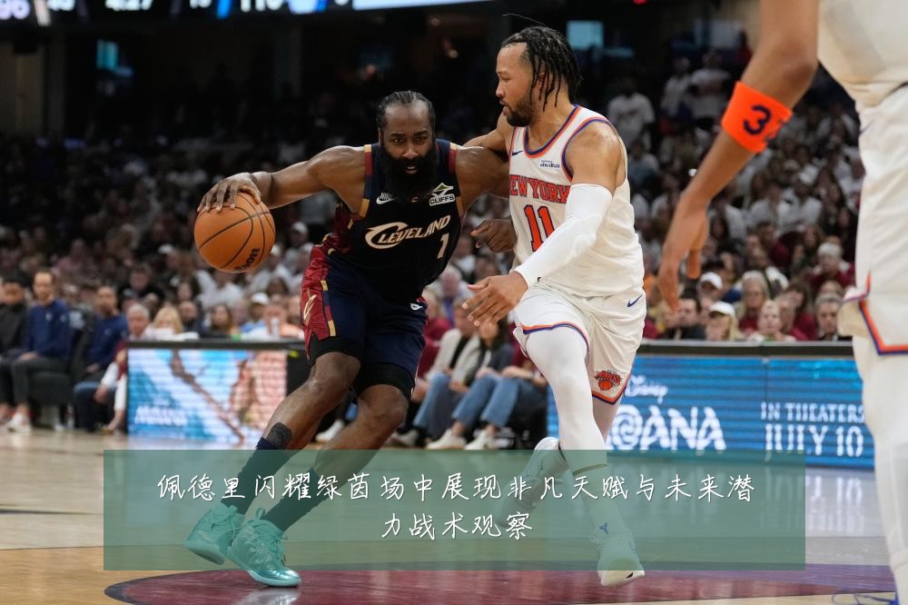 佩德里闪耀绿茵场中展现非凡天赋与未来潜力战术观察