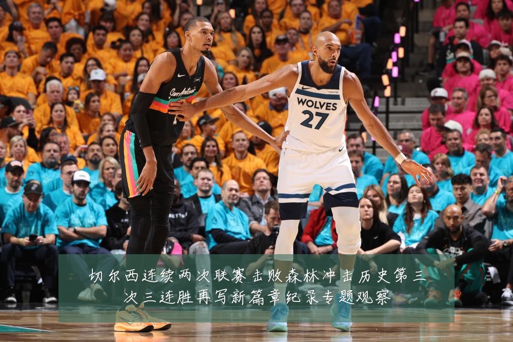 切尔西连续两次联赛击败森林冲击历史第三次三连胜再写新篇章纪录专题观察