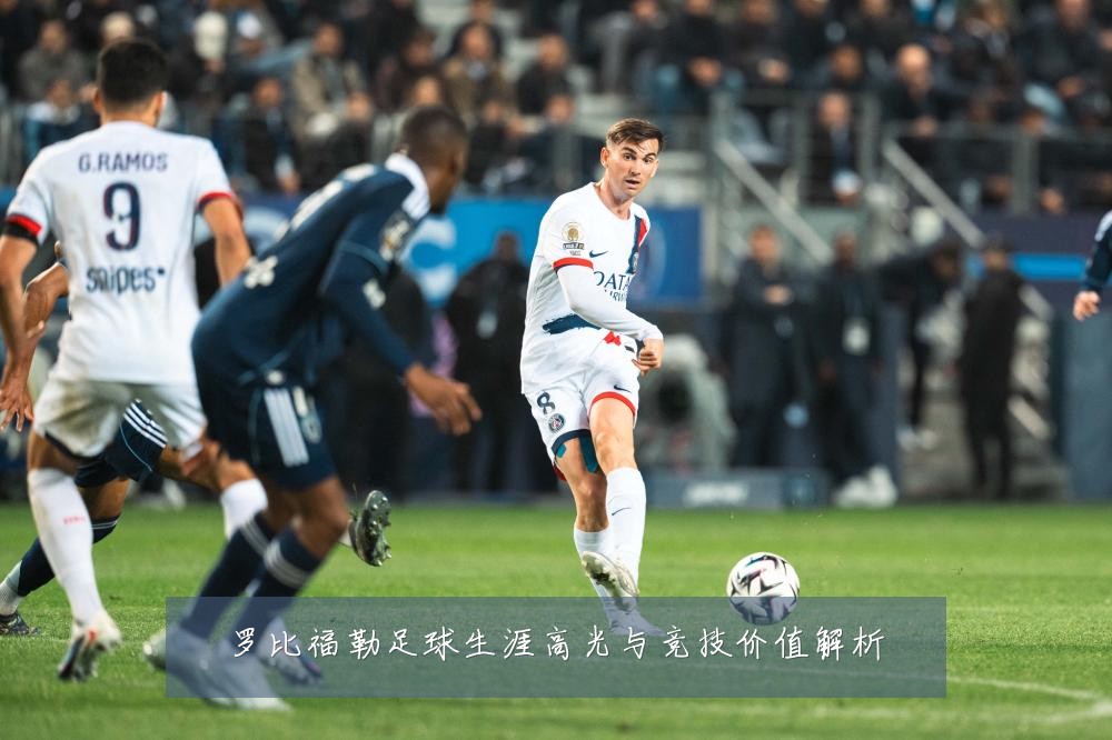 罗比福勒足球生涯高光与竞技价值解析