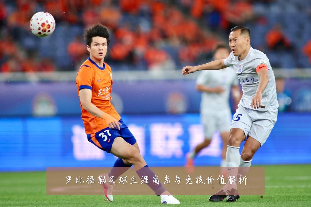 罗比福勒足球生涯高光与竞技价值解析