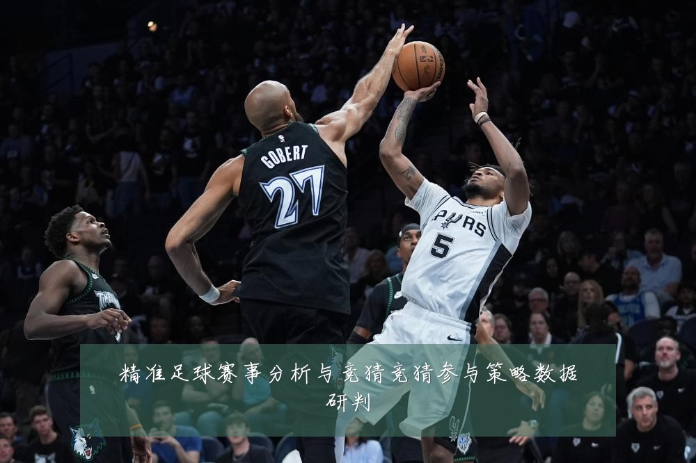 精准足球赛事分析与竞猜竞猜参与策略数据研判