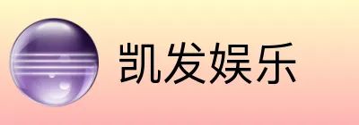 凯发娱乐