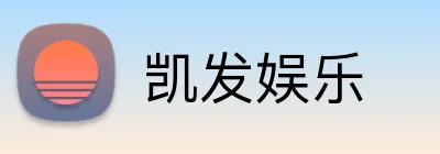 凯发娱乐